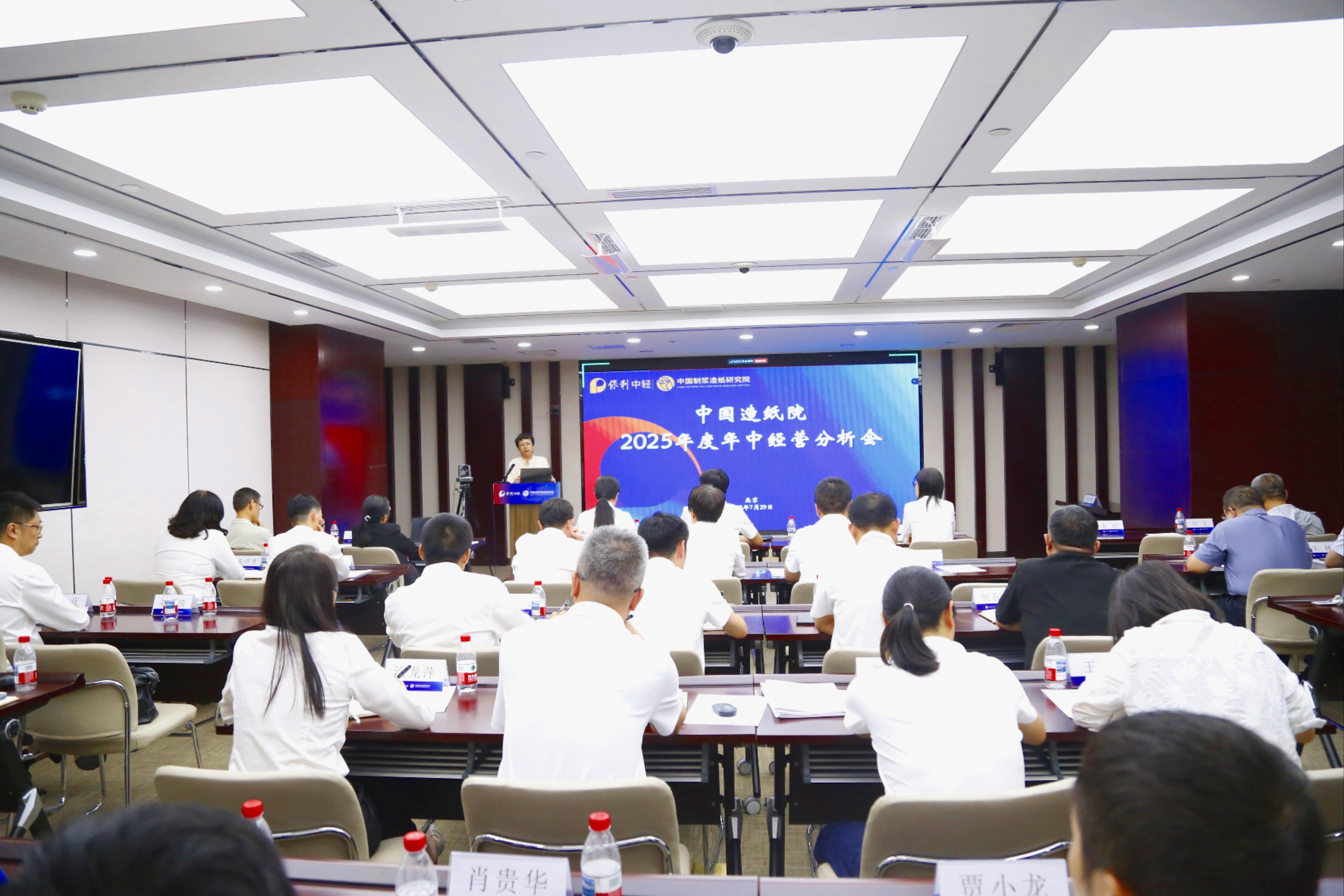 中國造紙院召開2025年中經營分析會